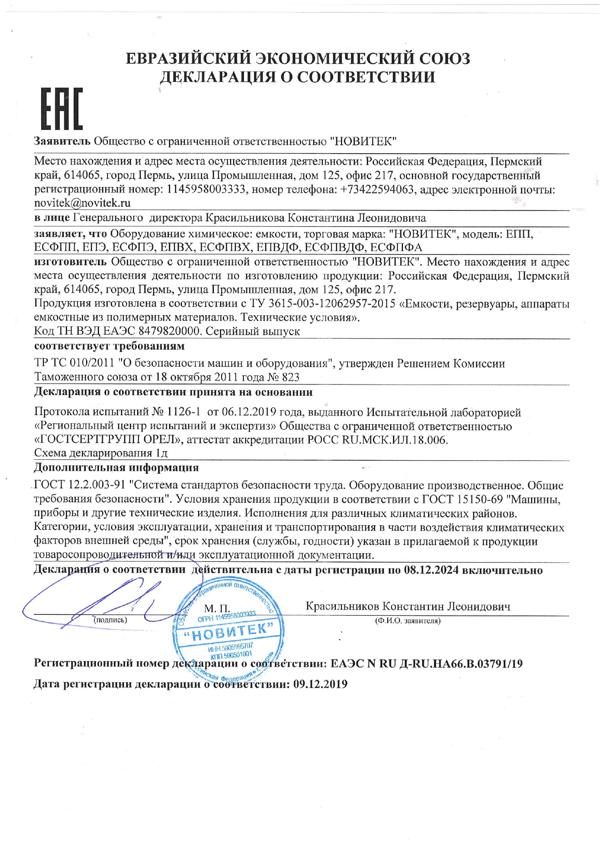 Декларация ТР ТС от 06.12.2019 до 08.12.2024